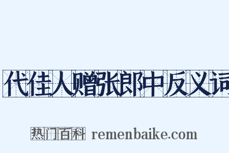 代佳人赠张郎中反义词是什么意思的图片